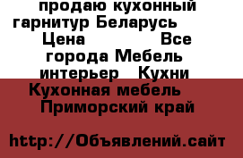 продаю кухонный гарнитур Беларусь 1000 › Цена ­ 12 800 - Все города Мебель, интерьер » Кухни. Кухонная мебель   . Приморский край